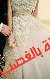 رواية زواج بالغصب رواية زواج بالغصب من اهم الروايات الالكترونية المنتشرة حاليا في جميع المواقع الالكترونية وبخاص Wedding Dresses Lace Wedding Dresses Wedding
