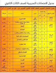 بالصور جدول امتحانات الثانوية العانة،جدول امتحانات الثانوية العامه بالصورة. Ù…ÙˆØ§Ø¹ÙŠØ¯ ÙˆØ¬Ø¯ÙˆÙ„ Ø§Ù…ØªØ­Ø§Ù†Ø§Øª Ø§Ù„ØµÙ Ø§Ù„Ø«Ø§Ù„Ø« Ø§Ù„Ø«Ø§Ù†ÙˆÙŠ Ø§Ù„ØªØ¬Ø±ÙŠØ¨ÙŠ 2021 Ø£ÙˆÙ† Ù„Ø§ÙŠÙ† Ù…Ù† Ø§Ù„Ù…Ù†Ø²Ù„ Ø§Ù„ÙˆÙƒØ§Ù„Ø© Ù†ÙŠÙˆØ²