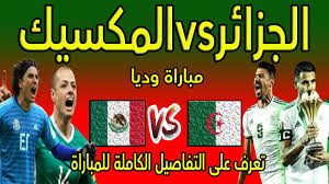 تابع مباراة الجزائر ومالي يلا شوت، يلتقي منتخب الجزائر بنظيره منتخب مالي اليوم 6 يونيو على ملعب مصطفي تشاكر، في إطار ودي ضمن استعدادات المنتخبين لتصفيات كأس العالم قطر 2022. Ù…ÙˆØ¹Ø¯ Ù…Ø¨Ø§Ø±Ø§Ø© Ø§Ù„Ù…Ù†ØªØ®Ø¨ Ø§Ù„Ø¬Ø²Ø§Ø¦Ø±ÙŠ Ø§Ù„Ù‚Ø§Ø¯Ù…Ø© Ø§Ù„ØªÙØ§ØµÙŠÙ„ Ø§Ù„ÙƒØ§Ù…Ù„Ø© Ù„Ù…Ø¨Ø§Ø±Ø§Ø© Ø§Ù„Ø¬Ø²Ø§Ø¦Ø± Ø¶Ø¯ Ø§Ù„Ù…ÙƒØ³ÙŠÙƒ Ù…Ø¨Ø§Ø±Ø§Ø© ÙˆØ¯ÙŠØ§ 2020 Youtube