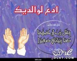 صور عن بر الوالدين صور مكتوب عليها دعاء للوالدين رمزيات دعاء لابي صور دعاء لامي رمزيات جديدة عن بر الوالدين Class Poster Okay Gesture Grafitti