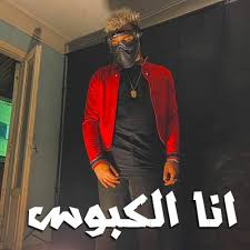 Get the last version of اغاني مهرجانات شعبي بدون نت 2020 from music & audio for android. Stream Ù…Ù‡Ø±Ø¬Ø§Ù†Ø§Øª Ù…Ø³Ù„Ù… Ù…Ù‡Ø±Ø¬Ø§Ù† Ø§Ù†Ø§ Ø§Ù„ÙƒØ¨ÙˆØ³ 2020 Ù…Ø³Ù„Ù… ÙˆÙÙŠÙ„Ùˆ ÙˆØ§Ù„ÙÙ†Ø§Ù† Ø¹Ø±Ø§Ù‚ÙŠ Ø§ØºØ§Ù†ÙŠ Ù…Ø³Ù„Ù… Ø§Ù„Ø¬Ø¯ÙŠØ¯Ù‡ By Ibrahim Mazzika Listen Online For Free On Soundcloud