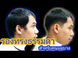 รองทรงธรรมดา สำหร บคนผมบางคล ายๆห วล าน ต ดย งไงให ออกมาด ด ด ม นใจ ให กำล งใจช างใหม ท กคนน ep117 youtube บาร เบอร