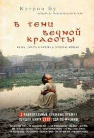 страна чудес без тормозов и конец света скачать полную версию V Teni Vechnoj Krasoty Zhizn Smert I Lyubov V Trushobah Mumbaya Skachat Knigu Ketrin Bu Skachat Besplatno Fb2 Txt Epub Pdf Rtf I Bez Registracii
