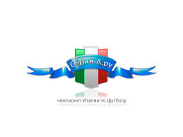 ˈsɛːrje ˈa), also called serie a tim due to sponsorship by tim, is a professional league competition for football clubs located at the top of the italian football league. Aleks Sandro Makedonskij Seriya A Ru Chempionat Italii Po Futbolu