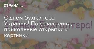 Гифки с днём бухгалтера скачать бесплатно. Den Buhgaltera V Ukraine 2020 Pozdravleniya V Stihah Prikolnye Kartinki I Otkrytki