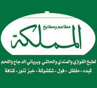 مطعم المملكة الكويت قائمة طعام المملكة خدمة توصيل المملكة طلبات