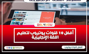Dal4you أفضل 10 قنوات يوتيوب لتعليم اللغة الانجليزية باحترافية