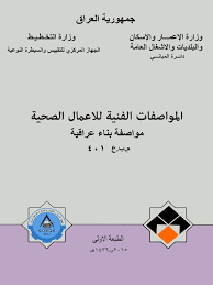 وتشمل إجراءات تطبيق كود البناء السعودي المشاريع السكنية وحزمة البرامج الممكنة، وسيكون بدء تطبيق الكود السعودي للمباني السكنية على جميع مناطق السعودية مطلع يوليو 2021. Ø§Ù„Ù…ÙˆØ§ØµÙØ§Øª Ø§Ù„ÙÙ†ÙŠØ© Ù„Ù„Ø§Ø¹Ù…Ø§Ù„ Ø§Ù„ØµØ­ÙŠØ©