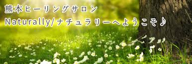 熊本市中央区にあるサロン｢こころとからだの癒し処Naturallyナチュラリー｣アクセス·バーズ|ボディヒーリング|アイケアセラピー|波動調律など