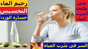 رجيم الماء فى تخسيس 10 كيلو فى أسبوع بدون رجيم وحرق دهون البطن وازالة الكرش فى هذه الاوقات Youtube