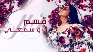 قسم وسم عني نوال الكويتيه حصريا بالكلمات 2019
