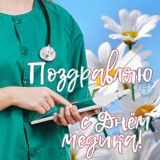 Открытка с днём медика для подруги. Otkrytki S Dnem Medicinskogo Rabotnika Den Medika Skachajte Besplatno Na Davno Ru