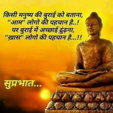 Pin By Sunita Makkar On Suprabhat Good Thoughts Quotes Hindi Good Morning Quotes Buddha Quotes Inspirational