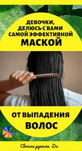 маски для волос в домашних условиях для роста и густоты Devochki Delyus S Vami Samoj Effektivnoj Maskoj Ot Vypadeniya Volos Volosy