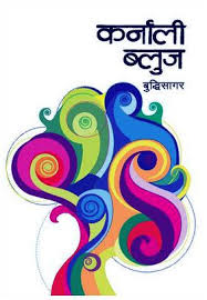 Karnali Blues Written By Buddhisagar Is One Of The Good Nepali Novel My Books Good Books Book Recommendations