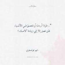 أقوال ليو تولستوي إذا أردت أن تتعمق في الأشياء عالم الأدب arabic calligraphy calligraphy