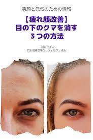 あなたの印象を悪くする 目の下のクマ を消す３つの方法 目の下のクマ 目の下のくま 目の下