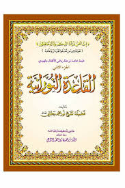 ما الفرق بين القاعدة النورانية وغيرها مجموعة الفرقان بجمهورية مصر العربية القاعدة النورانية Facebook