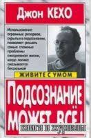 джон кехо подсознание может все скачать полную версию бесплатно Podsoznanie Mozhet Vse Audiokniga Keho Dzhon Skachat Audioknigi Besplatno Bez Registracii Russkie Mp3