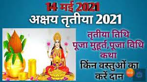 Akha teej is celebrated on the third day of vaishakh month that usually falls between april and may astrological importance of akshaya tritiya. Akshaya Tritiya 2021 Date Akshaya Tritiya 2021 Kab Hai Akha Teej 2021 Kab Hai à¤…à¤• à¤·à¤¯ à¤¤ à¤¤ à¤¯ 2021 Youtube