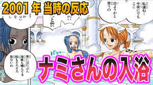 ワンピース当時の反応】幸せパンチ！ナミさんの入浴シーンに興奮する”当時の読者＆視聴者”の反応 - YouTube