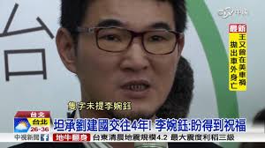 The site owner hides the web page description. äº¤å¾€4å¹´ æŽå©‰éˆº æœƒå'ŒåŠ‰å»ºåœ‹çµå©šæ°¸ä¸åˆ†æ‰‹ ä¸­è¦–æ–°èž20160530 Youtube