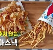 휴게소 고구마 스틱보다 10배 맛있다!