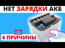Ne Zaryazhaetsya Akkumulyator Avto 5 Prichin 8 Reshenij Chto Delat