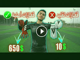 مقارنة قفازات ب ريال ضد قفازات ب ريال نتيجة غير متوقعة funny images soccer field blog posts