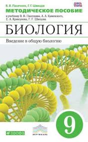 учебник по биологии 9 класс пасечник фгос скачать бесплатно V V Pasechnik Skachat Knigi Avtora V V Pasechnik Spisok Vseh Knig Avtora Litmir Litmir Biz