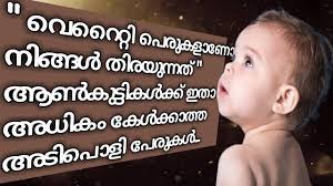 The official name of your baby will be known to the world; Unique Hindu Baby Boy Names Malayalam 2020 Youtube