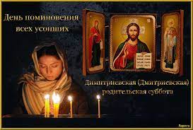 Это день особого поминовения всех усопших. Segodnya Dimitrovskaya Roditelskaya Subbota