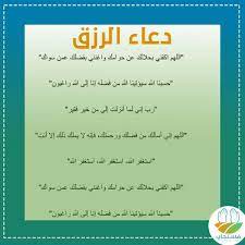 Ø¯Ø¹Ø§Ø¡ Ø§Ù„Ø±Ø²Ù‚ Ù…ÙƒØªÙˆØ¨ Ùˆ Ø£Ø¯Ø¹ÙŠØ© Ø§Ù„Ø±Ø²Ù‚ ÙˆØ§Ù„Ø²ÙˆØ§Ø¬ ÙˆØ§Ù„Ø³ÙƒÙ†