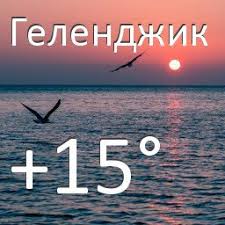 Погода в геленджике на месяц. Pogoda V Gelendzhike A Na More Twitter