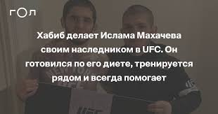 Jul 03, 2021 · всего на её счету 12 боёв в mma, в которых она одержала восемь побед и потерпела четыре поражения. Habib Delaet Islama Mahacheva Svoim Naslednikom V Ufc On Gotovilsya Po Ego Diete Treniruetsya Ryadom I Vsegda Pomogaet Gol Ru