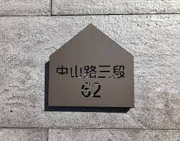 不鏽鋼雅舍門牌伸張屬於自己的生活感與風格見到就有好心情 ycy 設計款信箱 金屬製品 提供頂精緻的好選項 門簾 門牌