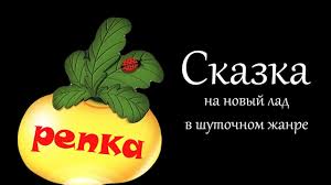 сказка репка на новый лад по ролям для детей Muzykalnaya Skazka Na Novyj Lad V Shutochnom Zhanre Repka Youtube
