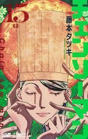藤本タツキ「チェンソーマン」第15巻 2023年8月4日より発売!