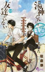 CDJapan : Yugami-kun niwa Tomodachi ga Inai 13 (Shonen Sunday Comics)  Sakura Jun BOOK