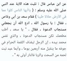 Alkamees Tren Twitter عن ابن عباس قال تليت هذه الآية عند النبيﷺ ياأيها الناس كلوا مما في الأرض حلالا طيبا فقام سعد بن أبي وقاص فقال يارسول الله ادع الله أن يجعلني