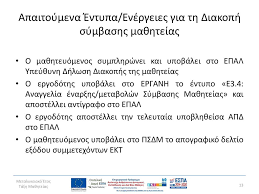 Το ζήτημα της χορήγησης προσωρινής σύνταξης για αιτήσεις που υποβάλλονται ηλεκτρονικά για όλες τις κατηγορίες συνταξιοδότησης από τον οι διατάξεις του άρθρου 29 του ν. Metalykeiako Etos Ta3h Ma8hteias Ppt Katebasma