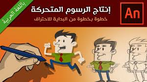 كورس إنتاج الرسوم المتحركة من البداية للاحتراف باللغة العربية أونلاين invoice design template invoice design learning websites
