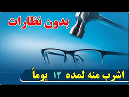 بدون نظارات ولا جراحة اشرب منه لمدة 12 يوما لعلاج ضعف النظر والزغللة والصداع وعدم الرؤية الواضحة Youtube In 2020 Health Fitness Nutrition Dental Health Keep Fit