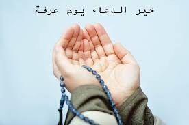اللهم في يومك هذا يوم عرفه ارحم ارواحا صعدت اليك اللهم ارحم ابي واغفر له وانظر له بعين لطفك وكرمك يارب. Ø¯Ø¹Ø§Ø¡ ÙŠÙˆÙ… Ø¹Ø±ÙØ© Ù„Ù„Ù…ØªÙˆÙÙ‰ ÙˆØ£ÙØ¶Ù„ Ø£Ø¯Ø¹ÙŠØ© Ù‚Ø¶Ø§Ø¡ Ø§Ù„Ø­Ø§Ø¬Ø© Ø§Ù„Ù…Ø³ØªØ¬Ø§Ø¨Ø© Ø³Ø¹ÙˆØ¯ÙŠØ© Ù†ÙŠÙˆØ²
