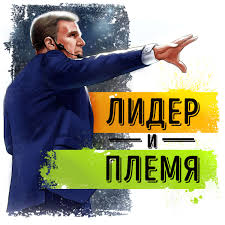 Roman Sergeev Audiokniga Sammari Na Knigu Lider I Plemya Pyat Urovnej Korporativnoj Kultury Dejv Logan Dzhon King Slushat Onlajn Ili Skachat Mp3 Na Litres
