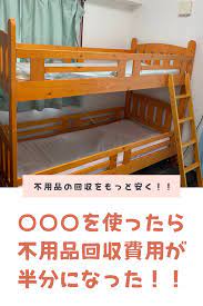 不用品回収費用を 二段ベット ダイニングテーブル セット 家具