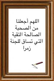 اللهم أجعلنا من الصحبة الصالحة التقية التي تساق للجنة زمرا Holy Quran Instagram Creative Words
