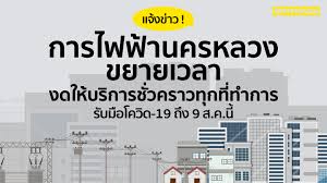 การไฟฟ้านครหลวงจะคืนเงินประกันการใช้ไฟฟ้าประเภทที่ 1 บ้านอยู่อาศัย และ ประเภทที่ 2 กิจการขนาดเล็ก ให้แก่เจ้าของเงินประกันการใช้ไฟฟ้า(ผู้มี. 2mgxgue Gduqbm