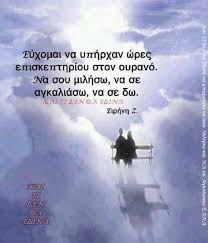 Όσο και αν μας φαίνεται περίεργο ή αμήχανο, συμβαίνει πραγματικά πολύ συχνά γύρω μας.πολλές σχέσεις δεν ξεκινούν έτσι, αλλά λόγω συνθηκών, δουλειάς, σπουδών, πολλοί καταλήγουν να βλέπονται. 94 Gia Sena Patera Moy Ideas Apof8egmata Alh8ina Logia Sofa Logia