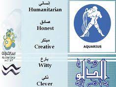 Children, or possibly some close friends or a love interest, may be upset today. 11 Horoscope Ideas Language Centers Learning Arabic Horoscope